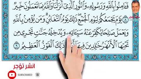 تلاوة سورة التغابن 9 -11