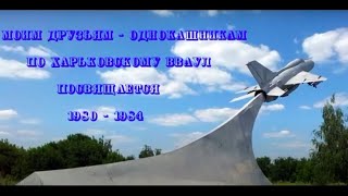 картинка: Однокашникам ХВВАУЛ 1980-1984 посвящается