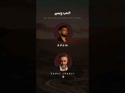أغنية الحب وبس بصوت فضل شاكر وآدم   