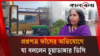 প্রশ্নপত্র ফাঁস নিয়ে যা বললেন চুয়াডাঙ্গার ডিসি | Question Paper Leak | Kalbela News