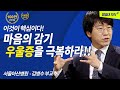 마음의 감기, 우울증 극복하기! 해결의 법칙 [OUN테마특강]방송대&방송대학TV