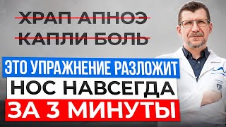 видео: СМОТРИ 2 САМЫХ МОЩНЫХ упражнения, которые откроют нос. Только дыхание носом может сохранить здоровье картинка: СМОТРИ 2 САМЫХ МОЩНЫХ упражнения, которые откроют нос. Только дыхание носом может сохранить здоровье