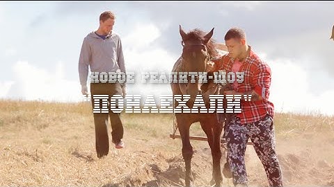 Реалити-шоу "Понаехали" на Беларусь 2 / Тизер #4