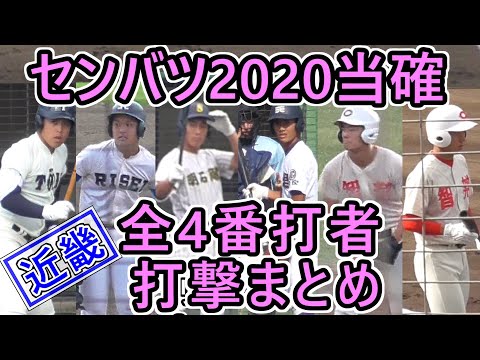 ≪’20 近畿勢4番打者・打撃まとめ≫近畿の4番打者たちは3年生にドラフト候補と場外本塁打男!2年生に逸材が揃い踏み!…レベルの高さも全国屈指!【8.10センバツ代替大会 開幕決定記念‼】
