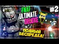 ПОЛНЫЙ БЕСПРЕДЕЛ В ОФИСЕ! КУЧА АНИМАТРОНИКОВ ▶️ FNaF Ultimate Edition Deluxe #2