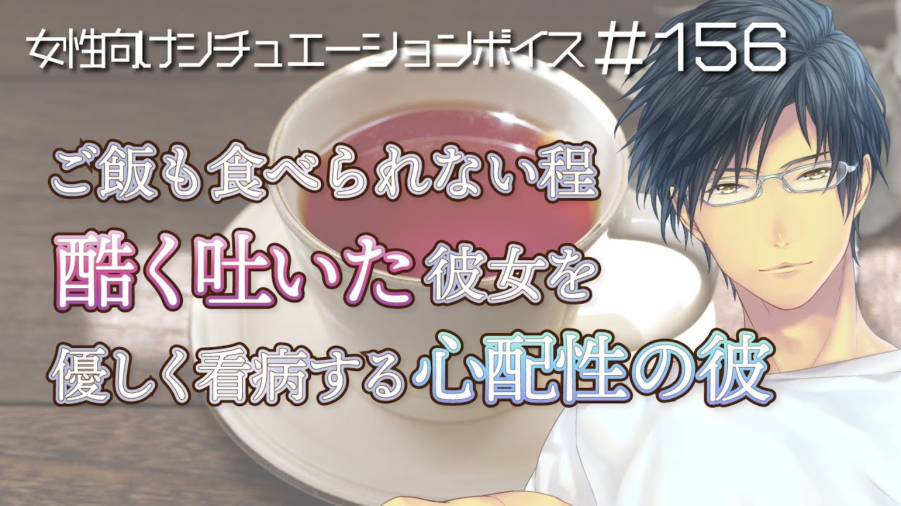 【看病】頭痛に倒れた彼女が、吐いてご飯も食べられなくて……心配性の彼が看病【女性向けボイス・あまあま ＃156】