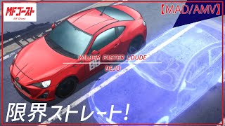 【MAD/AMV】04♪WILDER FASTER LOUDE / DEJO　MFゴースト/MFGHOST