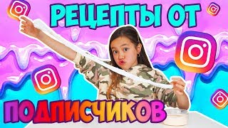 Рецепты Слаймов Моих Инстаграм-подписчиков ТЕСТИРУЮ На Годность! Что Из Этого ВЫШЛО? Рецепты Слаймов Моих Инстаграм-подписчиков ТЕСТИРУЮ На Годность! Что Из Этого ВЫШЛО?