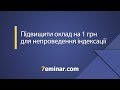 Підвищити оклад на 1 грн для непроведення індексації