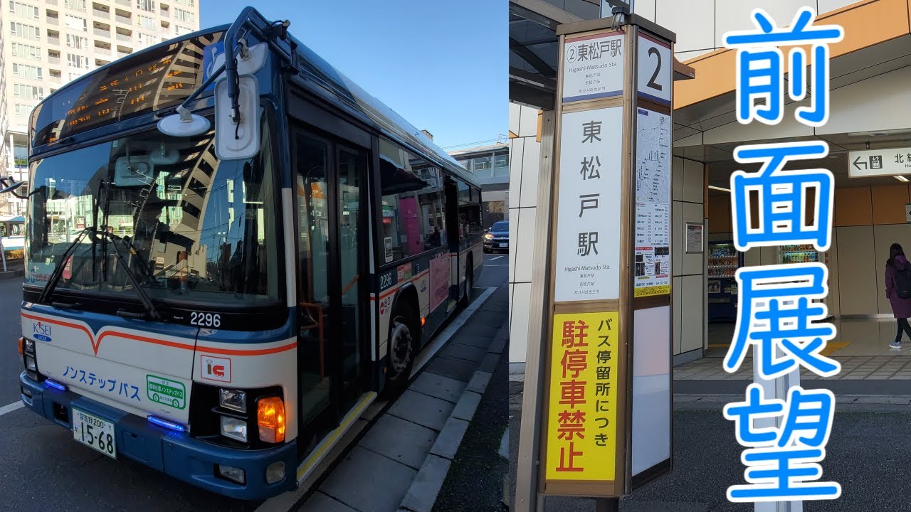 前面展望】京成バス 市45系統(東松戸駅～曽谷公民館～市川駅) - YouTube