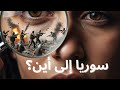 الحقيقة التي لا يريدون لك أن تعرفها من يحرك سوريا