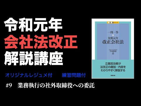 令和元年会社法改正解説講座 #9 業務執行の社外取締役への委託