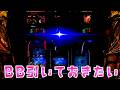 【真打吉宗】真高確がとにかくやりたくなって打ったらBBさらば諭吉【このごみ2216養分】