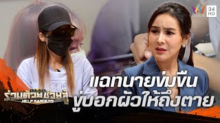 สาวแฉทนายอาสาหลอกข่มขืนลูกความ ขู่ประจานบอกผัวให้สมองแตกตาย | ร่วมด้วยช่วยสู้ | 24 ก.ย.66