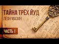 Тайна трёх йуд - Урок 1 (Леон Мазин)