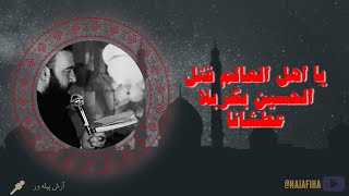 آرش پیله‌ور - یا اهل العالم قتل الحسین بکربلا عطشانا - شور - محرم الحرام - دیوانگان حسین کاشان