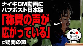 ナイキCM動画にハフポスト「称賛の声が広がっている」が話題