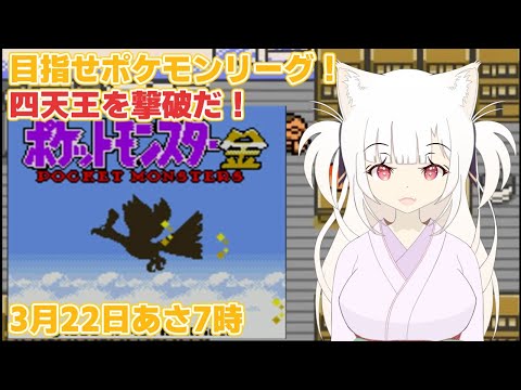 【初見プレイ】ポケットモンスター金　ポケモンリーグ～四天王～  #ポケモン #pokemon #gameplay