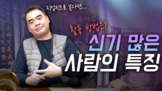 나의 신기를 잘 활용 할 수 있는 방법 l 일상생활과 직업적으로 접목시켜본다면? [용한점집]