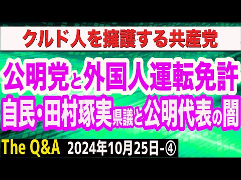 売国・公明党と外国人運転免許問題…石井啓一公明党代表は落選を！／公明・石井代表と自民・田村琢実県議の闇／クルド人を擁護する共産党　④【The Q&A】10/25