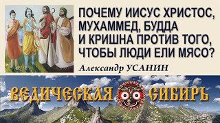 Почему Иисус Христос, Мухаммед, Будда И Кришна Против Того, Чтобы Люди Питались Мясом?