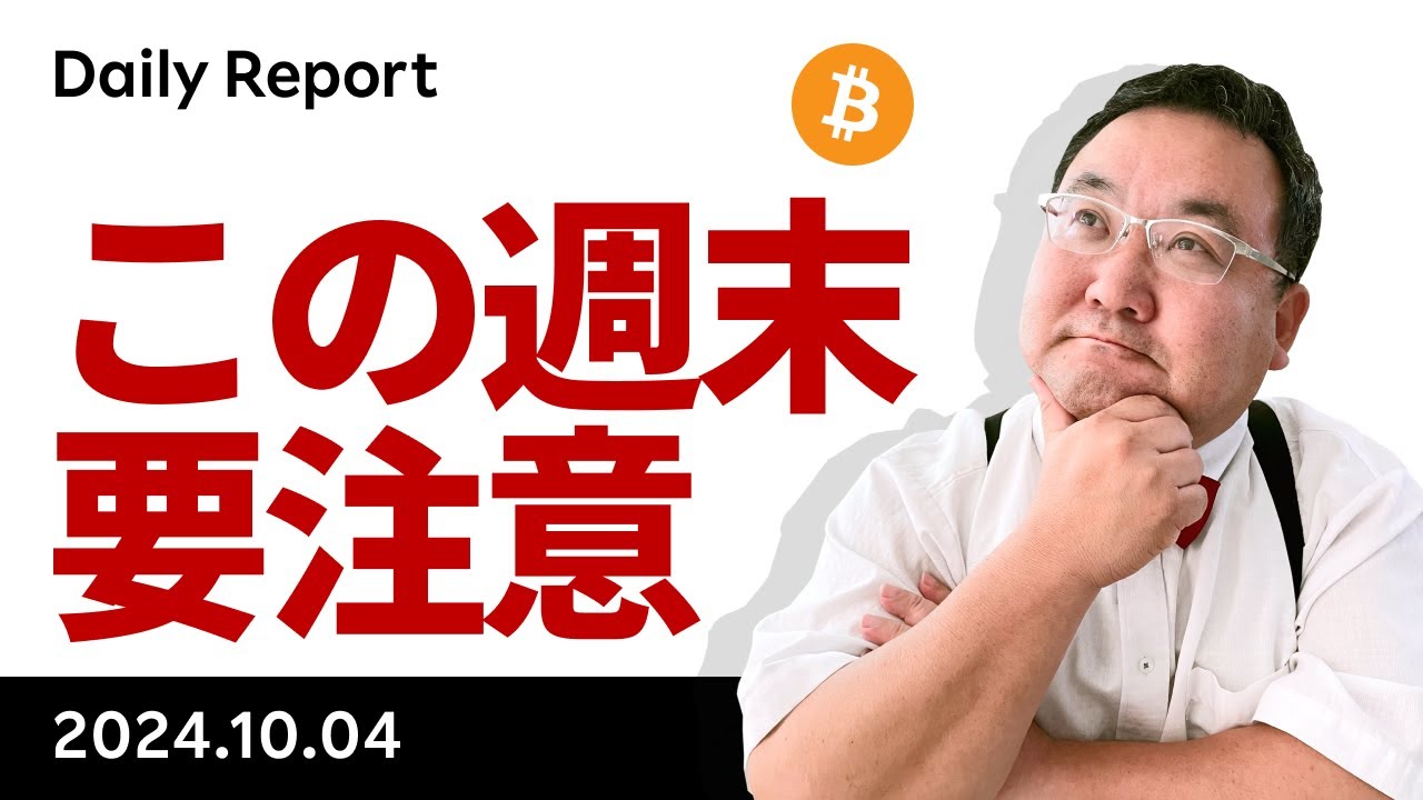 ビットコイン、イベント盛りだくさん、この週末にも注意