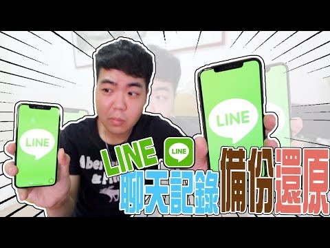 換手機必看！Line聊天記錄備份還原！只要這樣做？！ | 小羊菌 ...