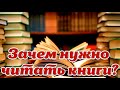 ➤ Зачем нужно читать книги ➤ Как книги влияют на человека ➤ Если очень много читать