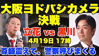 立花孝志vs黒川あつひこ、大阪梅田ヨドバシカメラ、尊師震えて、警察呼びまくる、4月19日(水)17時【大津綾香、政治家女子48党】