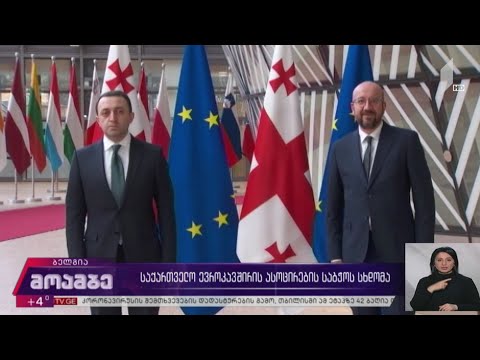 საქართველო-ევროკავშირის ასოცირების საბჭოს სხდომა