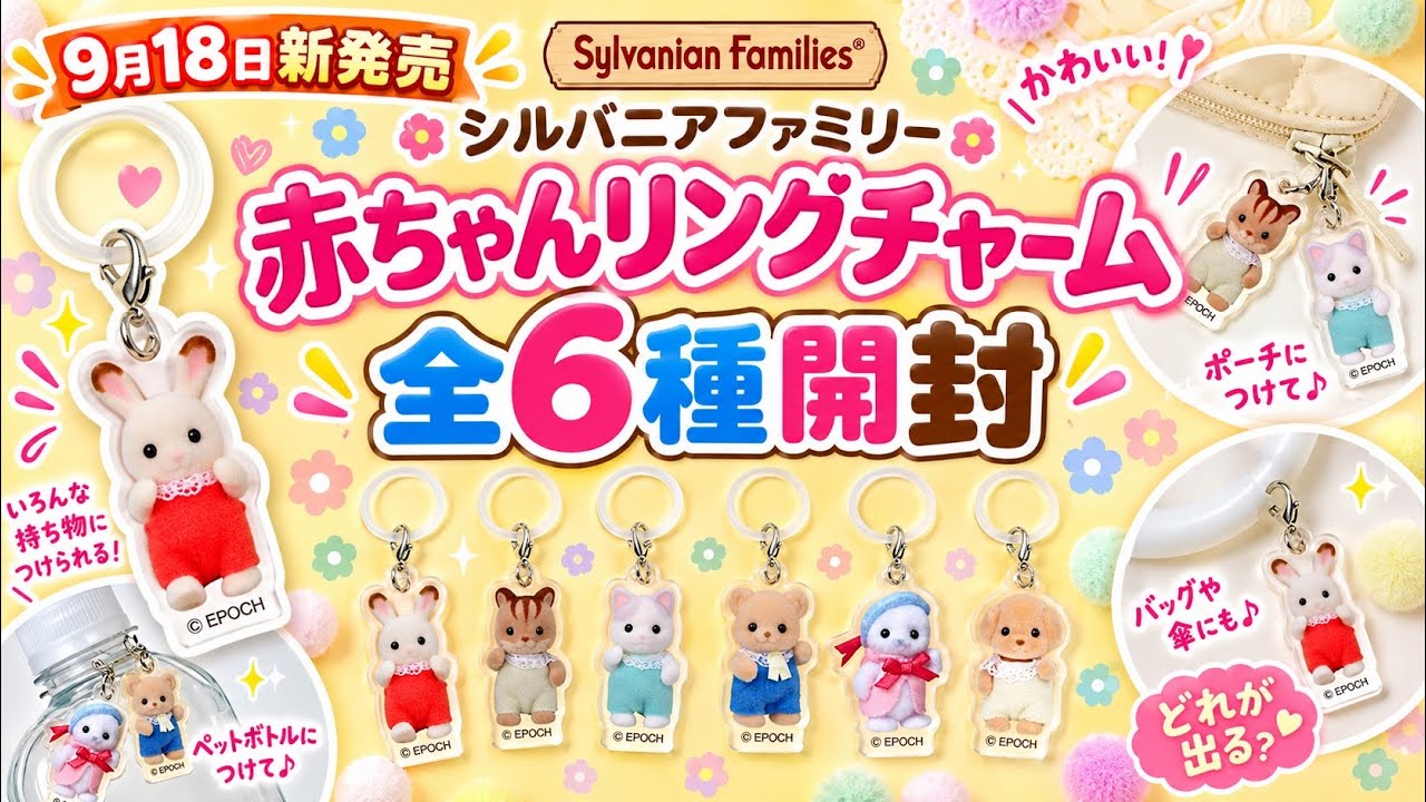 9月18日新発売】赤ちゃんリングチャーム6種開封【シルバニアファミリー