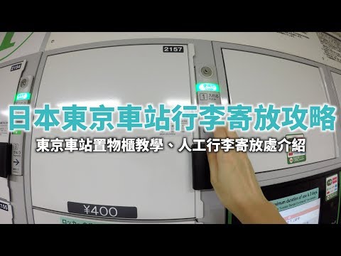 【日本旅遊攻略】東京車站置物櫃寄物教學、行李寄放處介紹⎜KKday