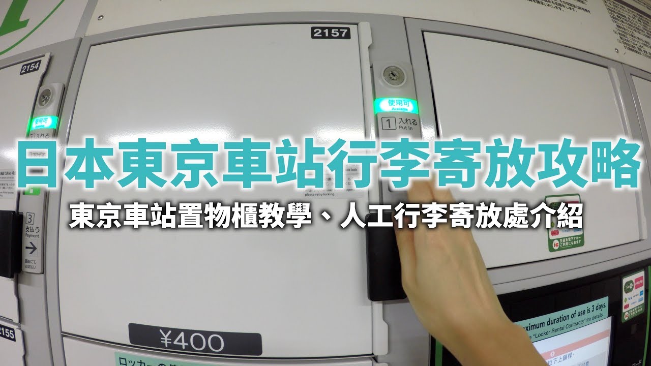 코인 로커: 도쿄 코인 로커 실용 전략 및 사용 체험-itrip