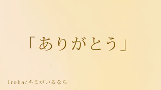 実話 離ればなれの大切な親友へ 涙の友情ソング キミがいるなら Iroha Youtube