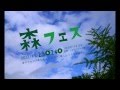 森フェスvol.6 予告編 2013.11月23・24日開催 ~バルンバルンの森~