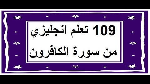 سورة الكافرون - سورة 109 - عدد آياتها 6 مترجمة عربي انجليزي