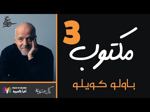 باولو كويلو مختارات من كتاب مكتوب بصوت نزار طه حاج أحمد 3 باولو كويلو مختارات من كتاب مكتوب بصوت نزار طه حاج أحمد 3