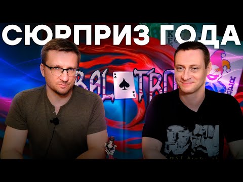 Видео: Сумасшедший покер. Обзор Balatro