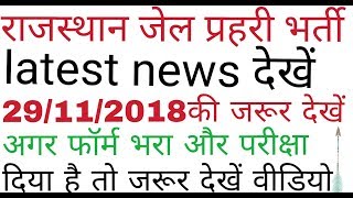 राजस्थान जेल प्रहरी भर्ती 2018||raj Jail prahari bharti news 2018||latest jail warder bharti