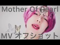 【MVオフショット】Mother Of Pearl【ルカタマa go go】