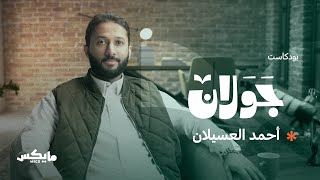 ستيفان زفايغ؛ بماذا جنت الحروب على الأدب والأدباء؟ | #بودكاست_جولان مع أحمد العسيلان