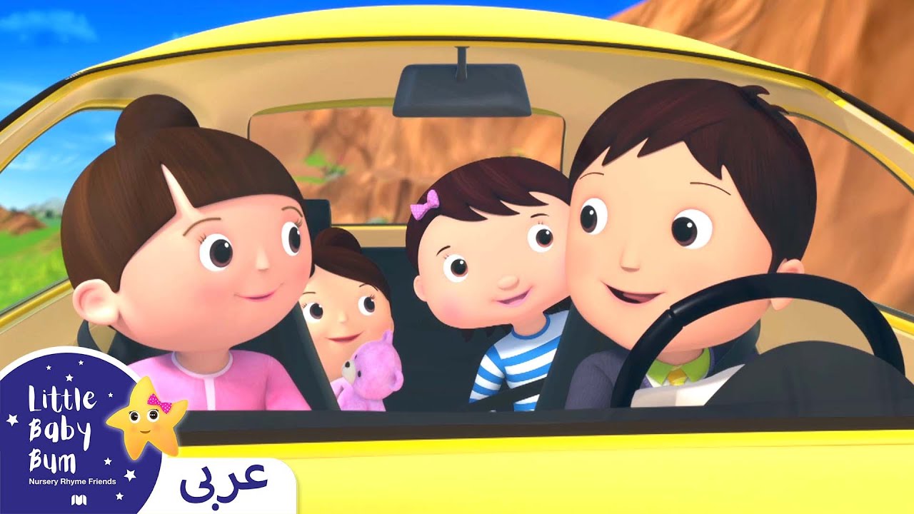 ⁣اغاني اطفال | القيادة قي سيارتي | اغنية بيبي | ليتل بيبي بام | Arabic Little Baby Bum