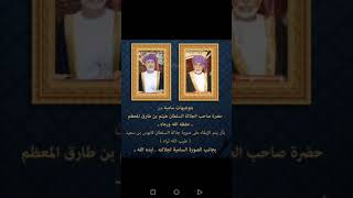 ابقاء صور جلالة السلطان قابوس بن سعيد بجانب صورة السلطان هيثم