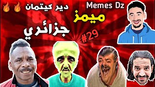 ميمز جزائري اسطوري دير الكيتمان ماتغامرش بروحك  😂😂 |Memes Dz compilation VOl29