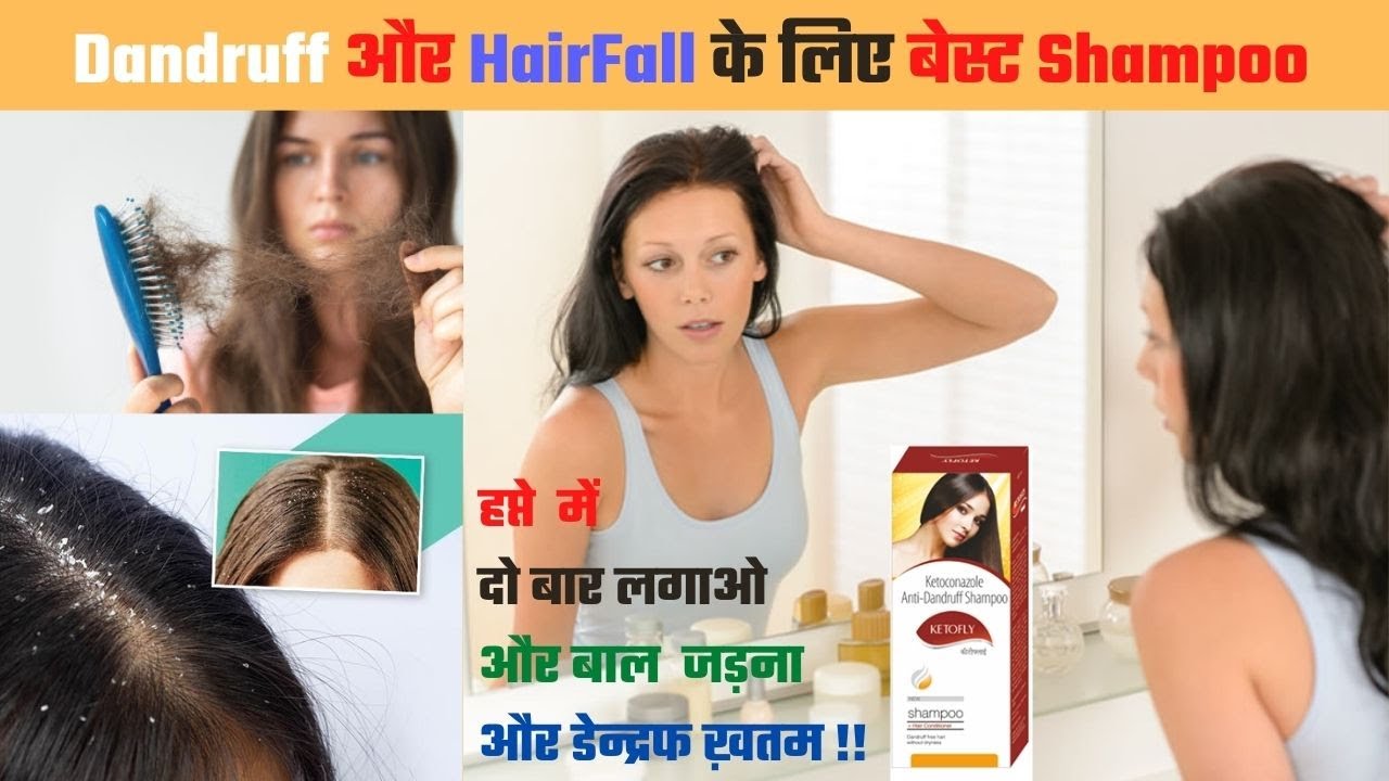 dandruff aur hair fall ke liye best shampoo । बाल जड़ने की समस्या का