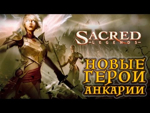 Sacred Legends  - Новые герои Анкарии (ios)