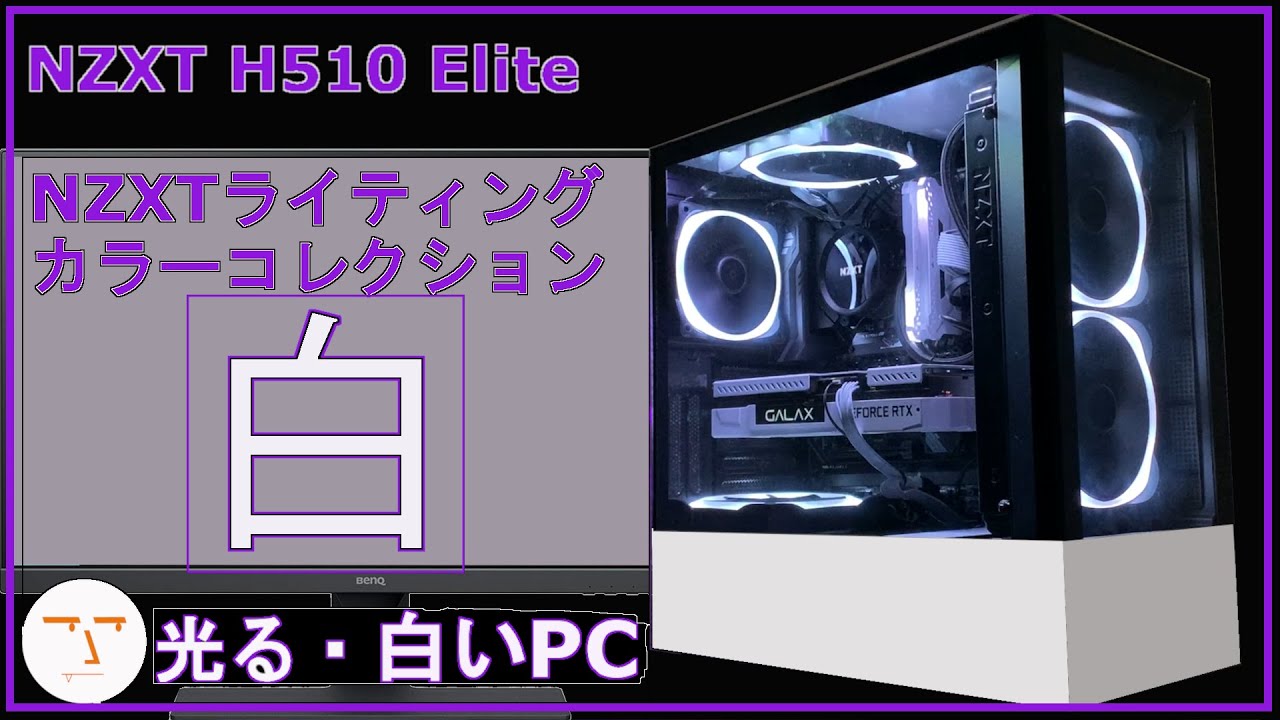PCケース(自作PC用) NZXT H510 White シンプルなPCケースNZXTのH510を徹底解説 - YouTube