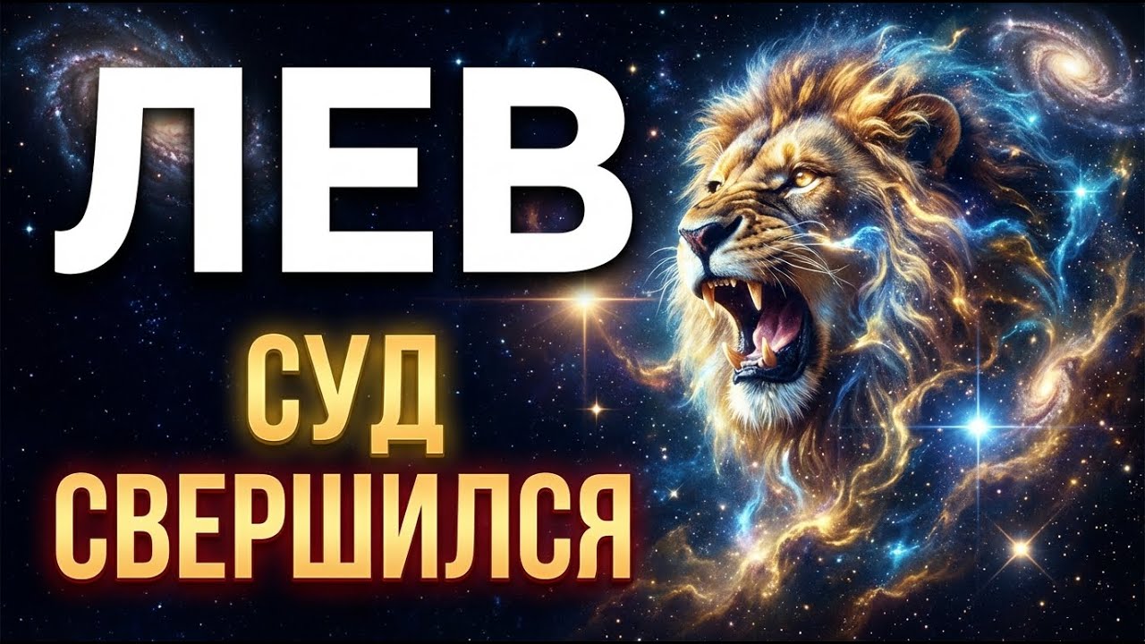 ♌ ЛЕВ: ЧАС РАСПЛАТЫ НАСТАЛ! Бумеранг вернулся к тем, кто разрушил ваше равновесие.