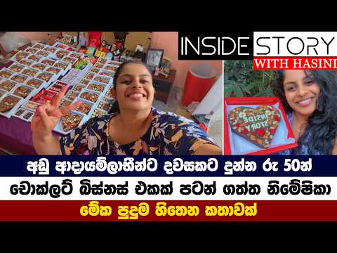 අඩු ආදායම්ලාභීන්ට දවසකට දුන්න රු 50 න් චොක්ලට් බිස්නස් එකක් පටන් ගත්ත නිමේෂිකා - පුදුම හිතෙන කතාවක්