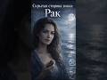 Скрытая сторона Знака: Рак ♋ #Рак #ЗнакиЗодиака #Астрология #Shorts #horoscope #гороскоп #судьба